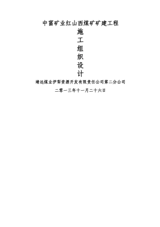 中富矿业红山西煤矿矿建工程施工组织设计