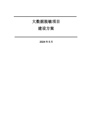 中安威士数据安全管理解决方案之大数据脱敏项目建设方案