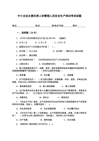 中小企业主要负责人和管理人员安全生产培训考试试题