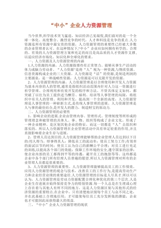 中小企业人力资源管理