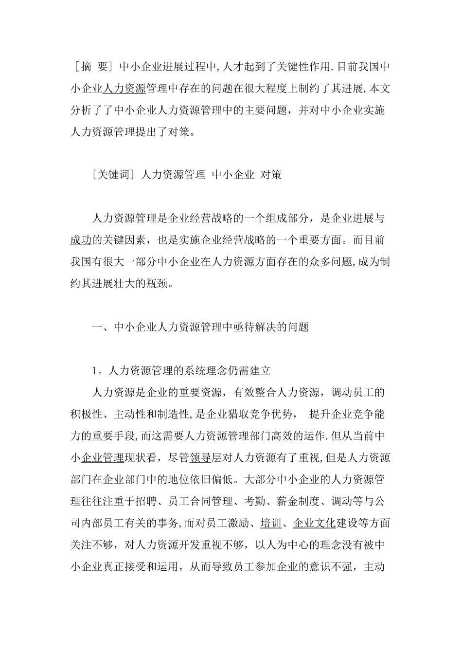 中小企业人力资源管理-论文_第1页