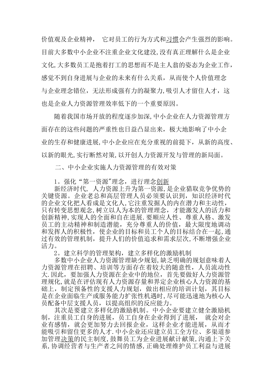 中小企业人力资源管理-论文_第3页