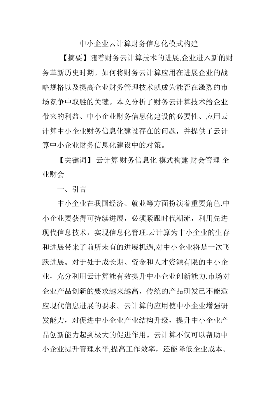 中小企业云计算财务信息化模式构建_第1页