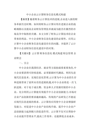 中小企业云计算财务信息化模式构建