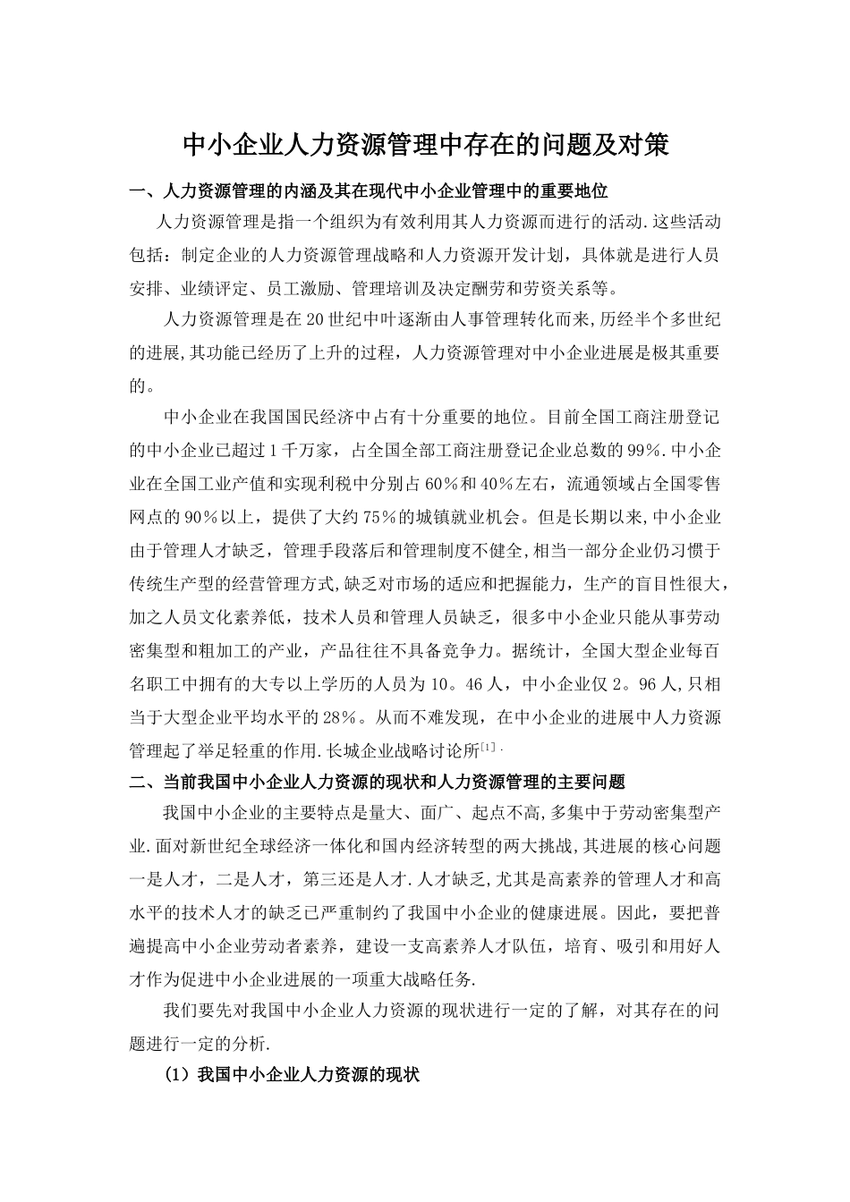 中小企业人力资源管理中存在的问题及对策_第1页