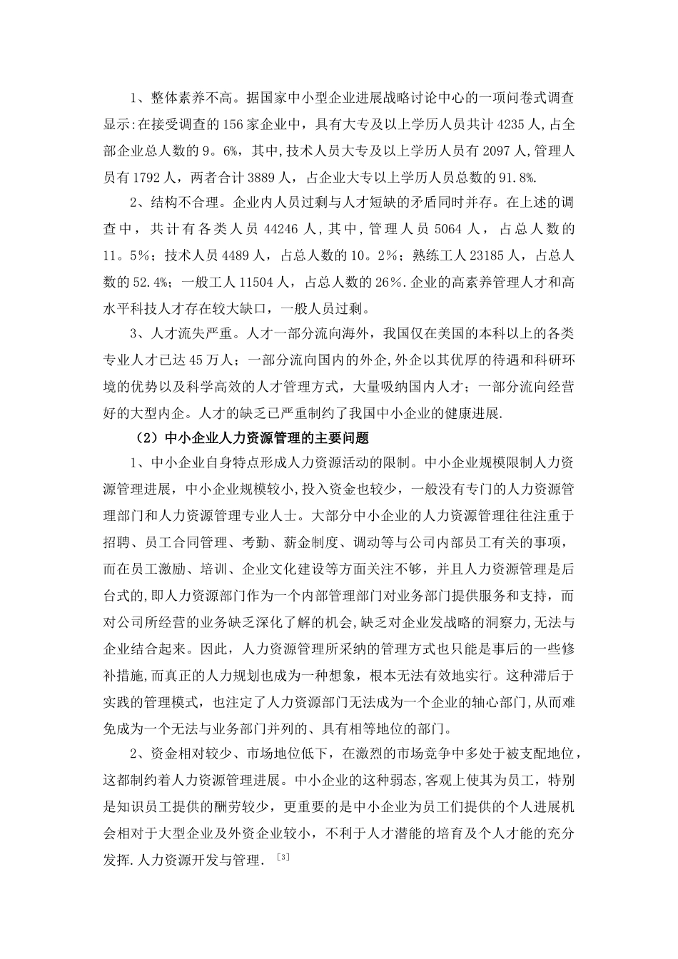 中小企业人力资源管理中存在的问题及对策_第2页