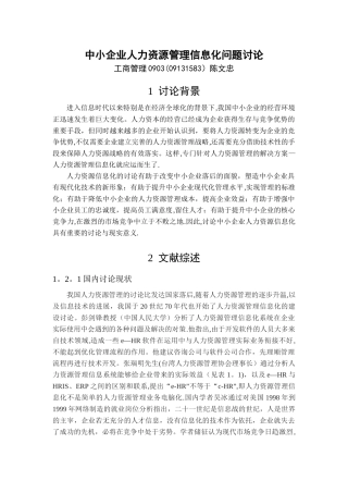 中小企业人力资源管理信息化问题研究-开题报告