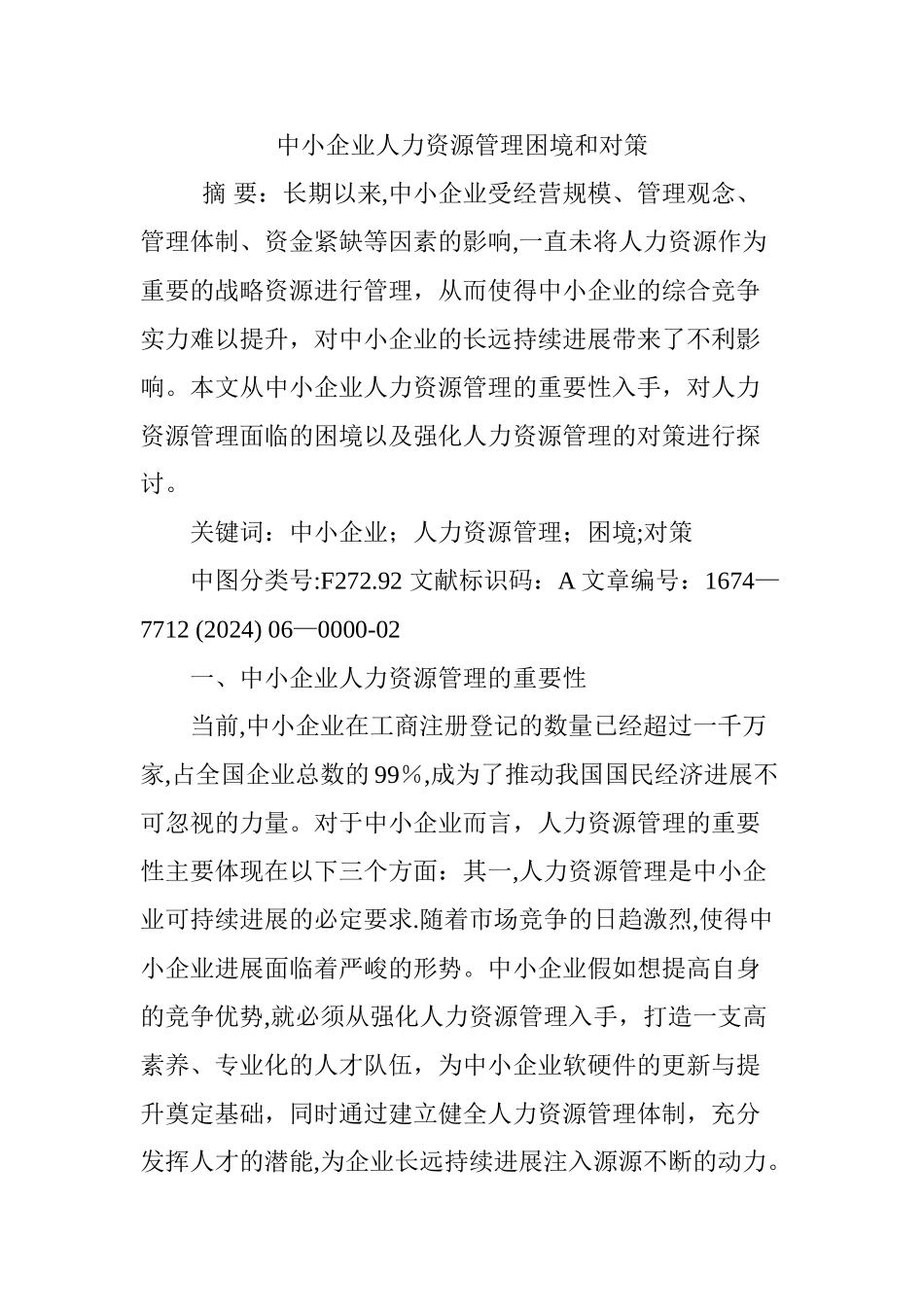 中小企业人力资源管理困境和对策_第1页