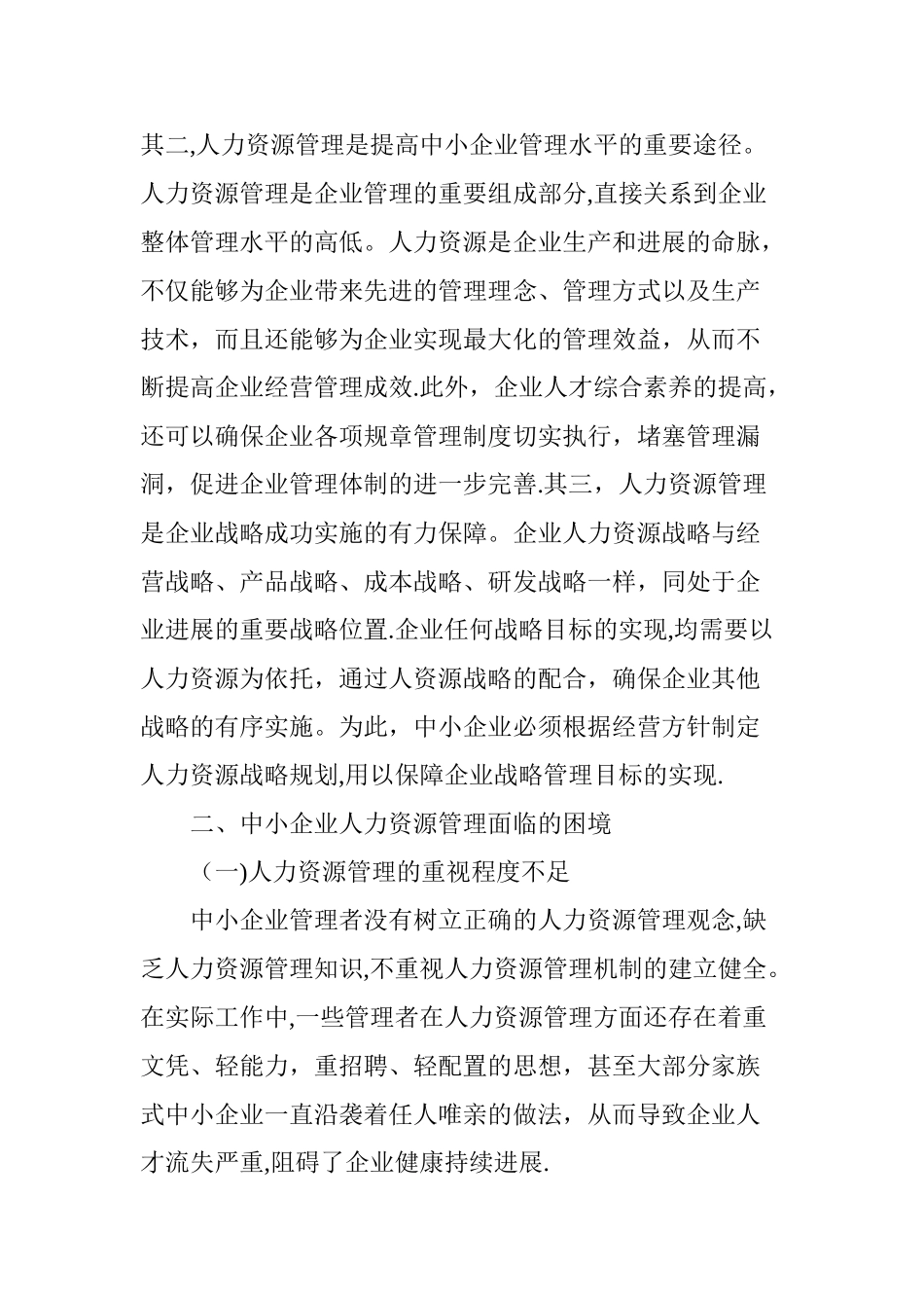 中小企业人力资源管理困境和对策_第2页