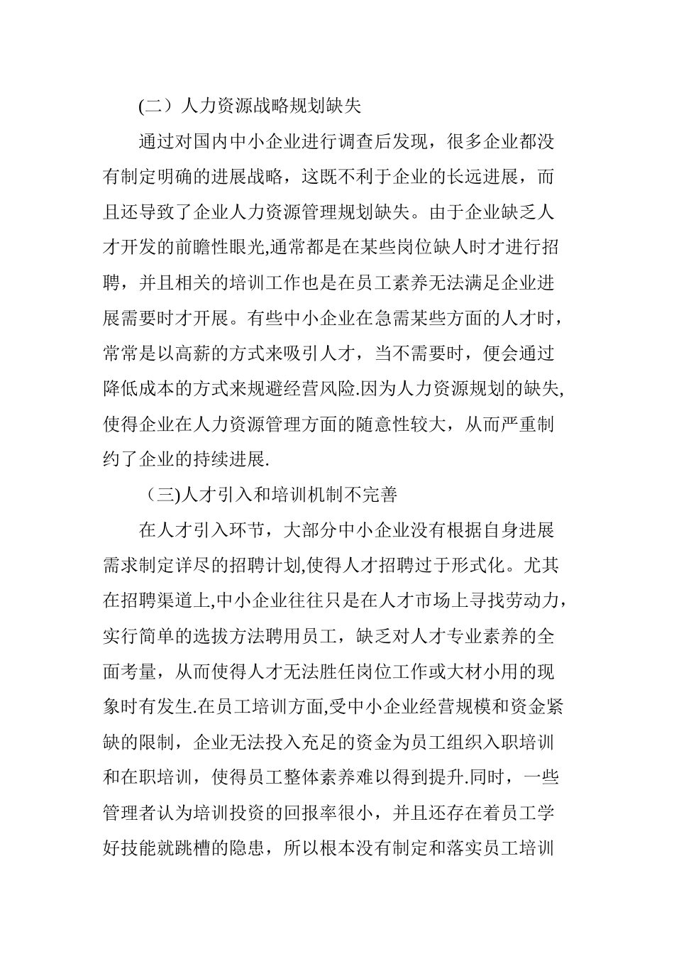 中小企业人力资源管理困境和对策_第3页