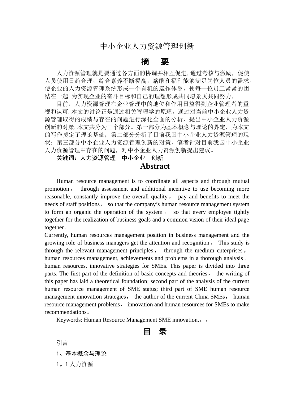 中小企业人力资源管理创新研究_第1页