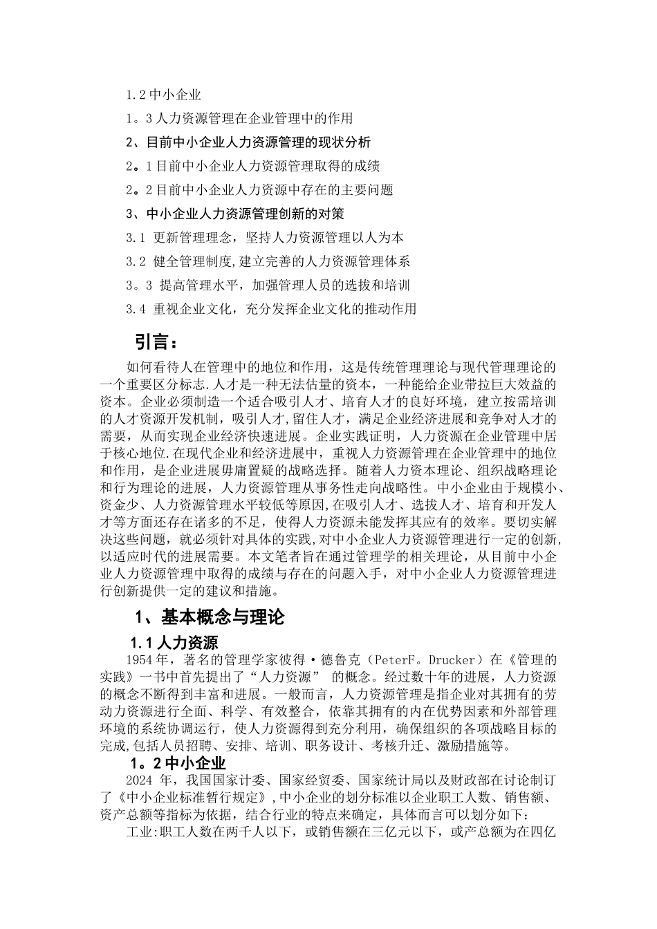 中小企业人力资源管理创新研究_第2页