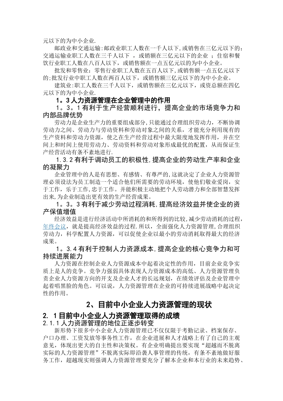 中小企业人力资源管理创新研究_第3页