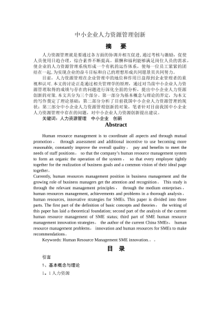 中小企业人力资源管理创新研究