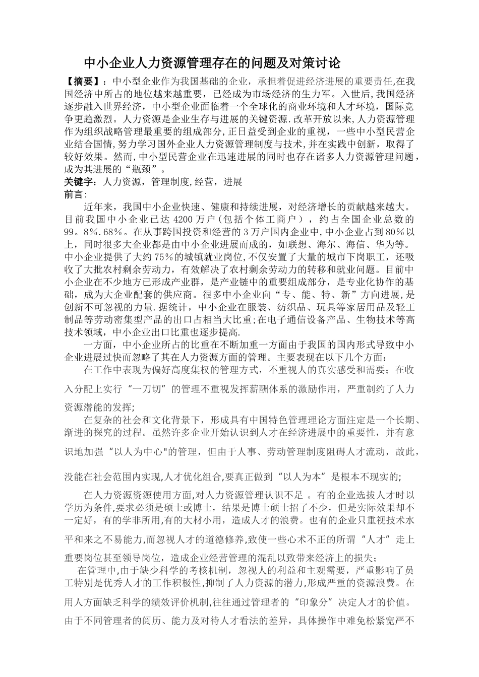 中小企业人力资源管理存在的问题与对策研究_第1页