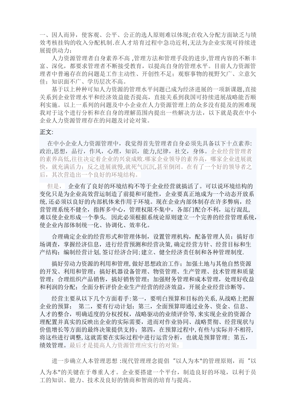 中小企业人力资源管理存在的问题与对策研究_第2页