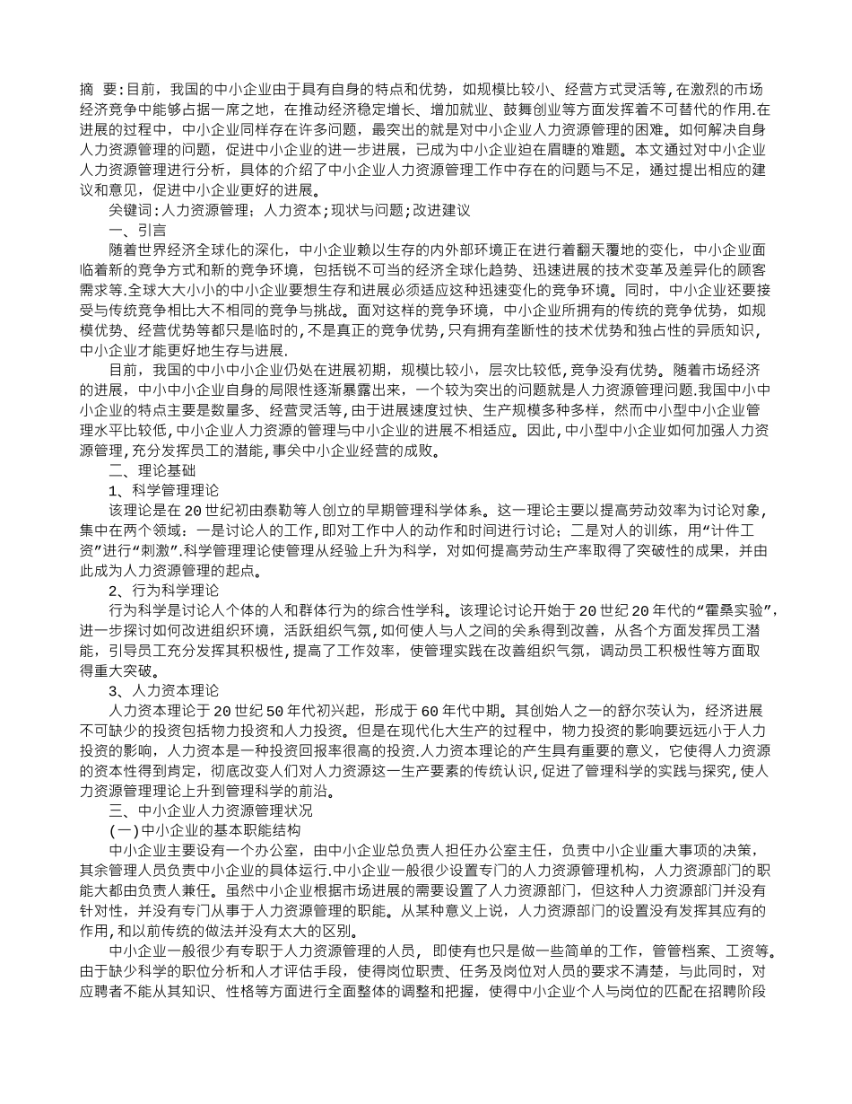 中小企业人力资源管理存在的问题及对策_第1页