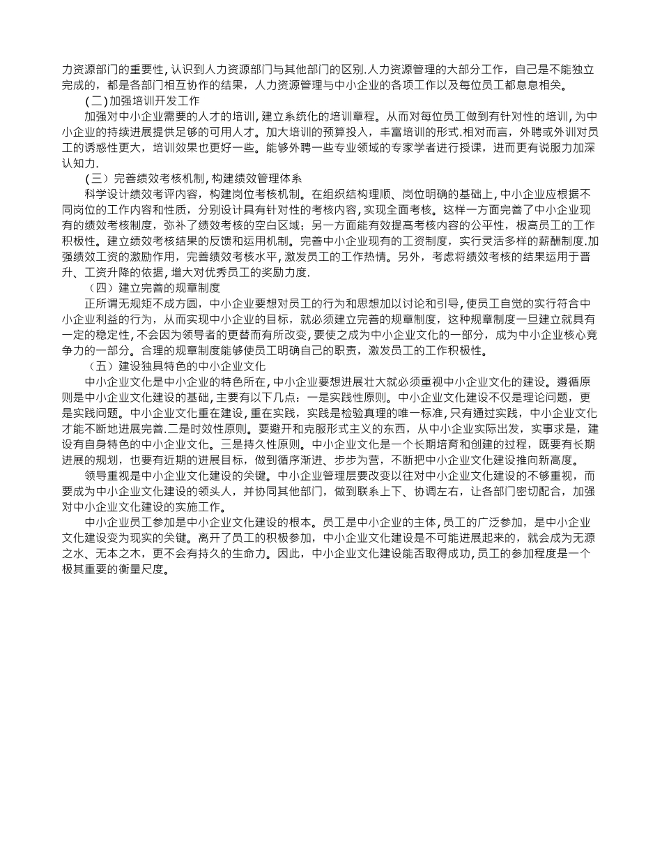 中小企业人力资源管理存在的问题及对策_第3页
