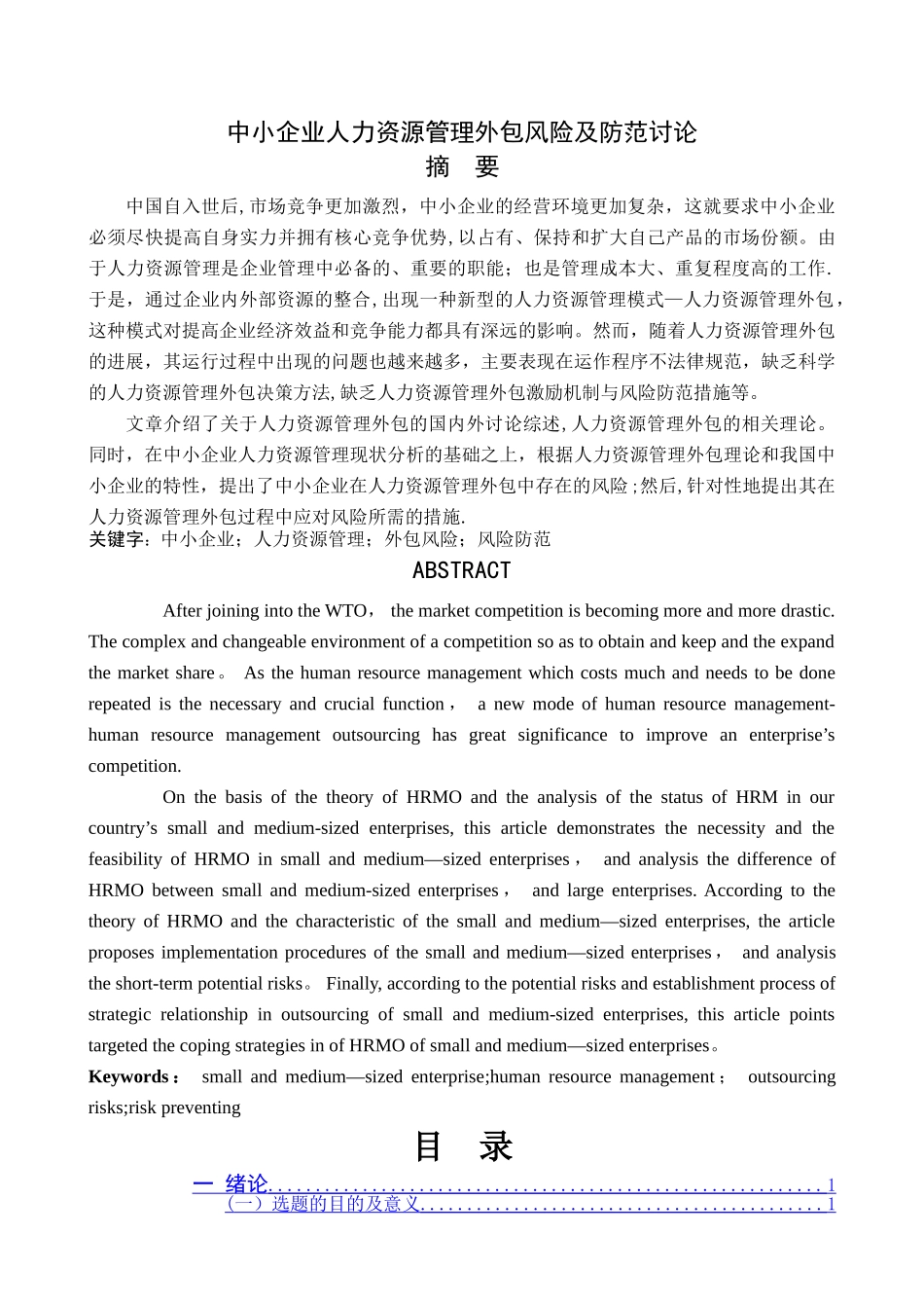 中小企业人力资源管理外包风险及防范研究_第1页