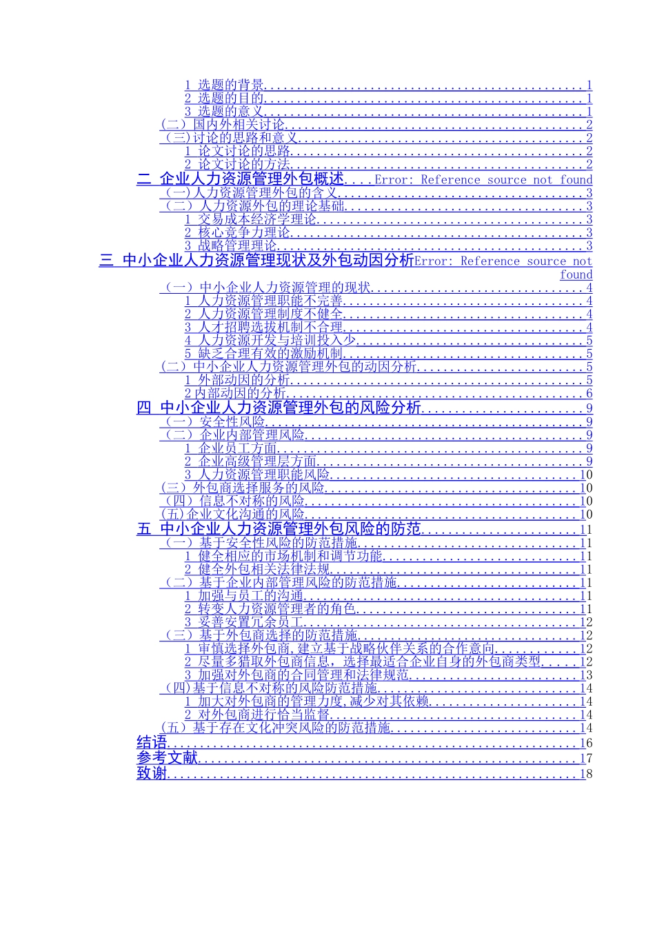 中小企业人力资源管理外包风险及防范研究_第2页