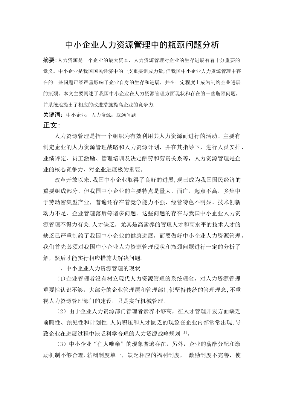 中小企业人力资源管理中的瓶颈问题分析_第1页