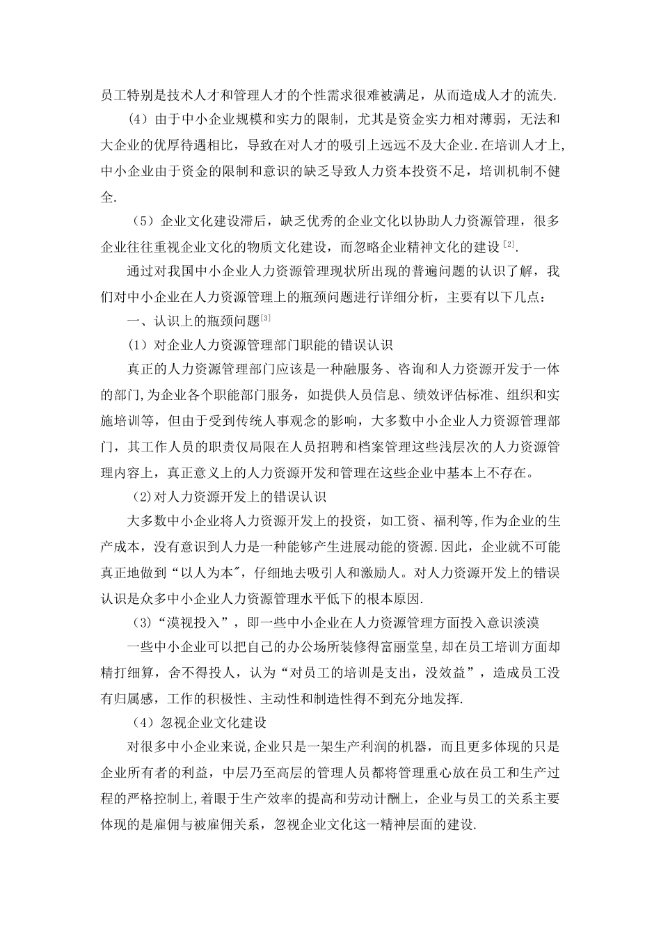 中小企业人力资源管理中的瓶颈问题分析_第2页