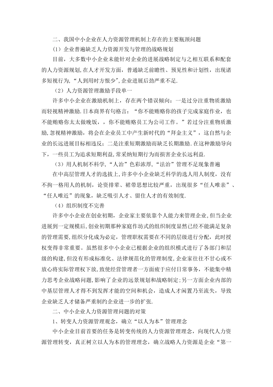中小企业人力资源管理中的瓶颈问题分析_第3页