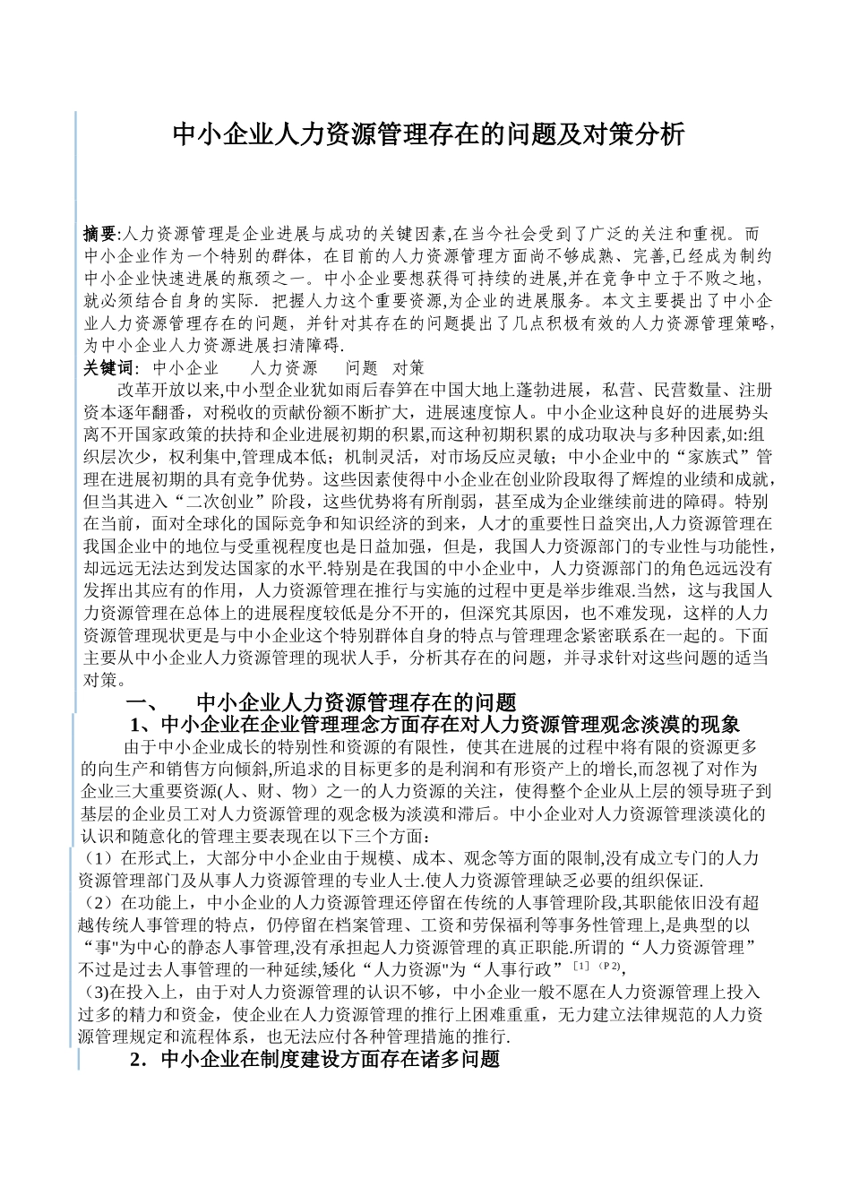 中小企业人力资源管理存在的问题及对策分析_第1页
