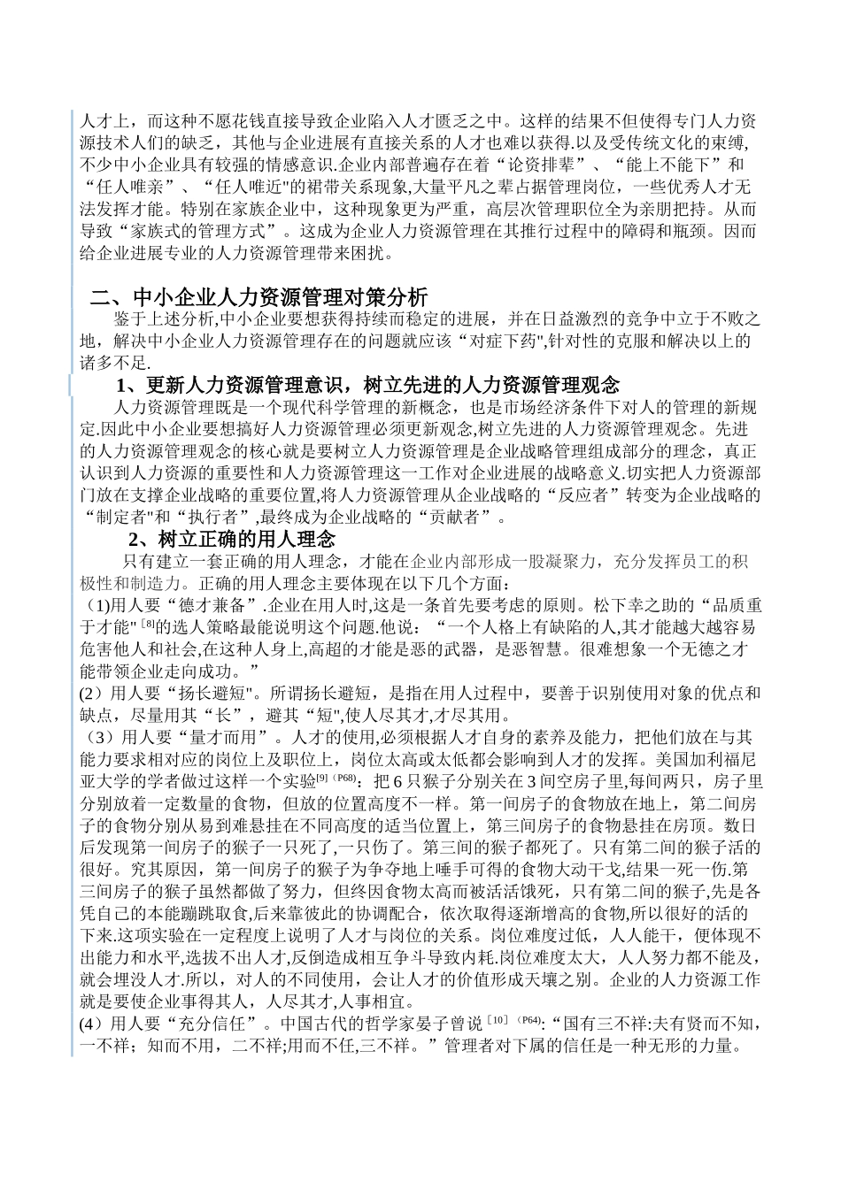 中小企业人力资源管理存在的问题及对策分析_第3页