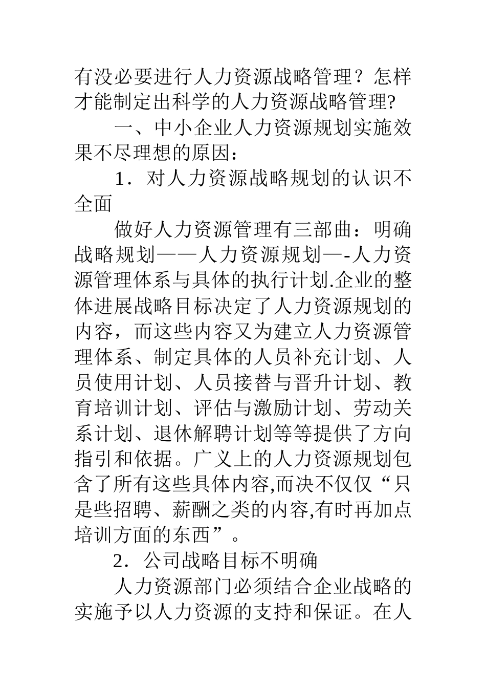 中小企业人力资源管理发展调查研究报告_第2页