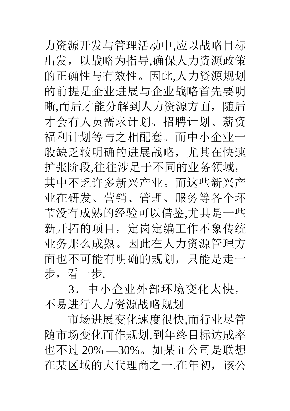 中小企业人力资源管理发展调查研究报告_第3页