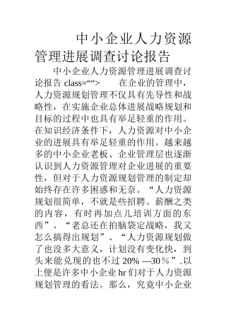 中小企业人力资源管理发展调查研究报告