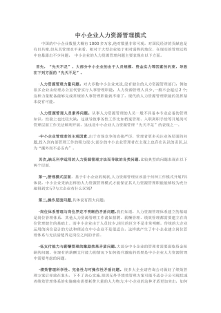 中小企业人力资源管理模式