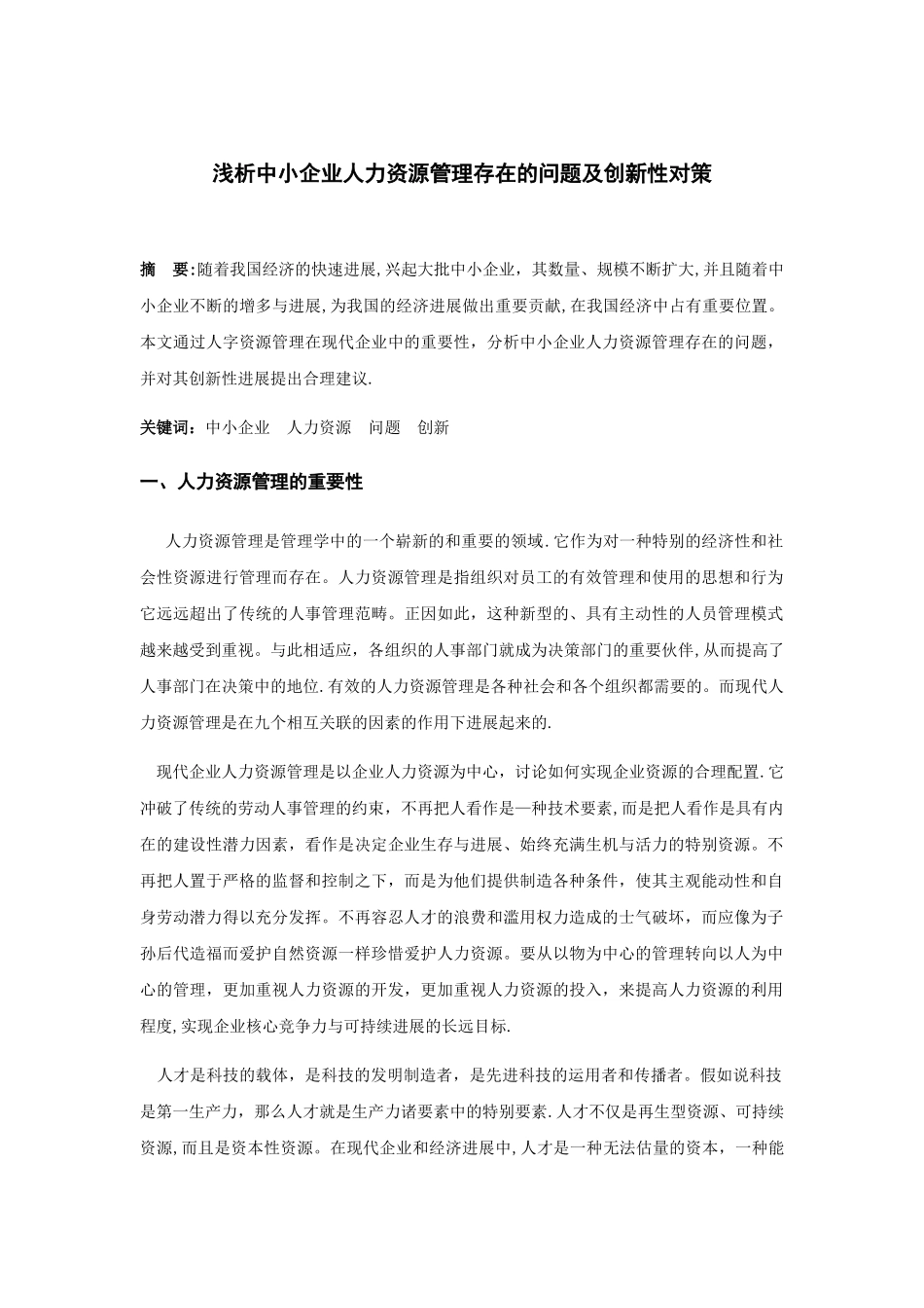 中小企业人力资源管理存在的问题及创新性对策_第2页