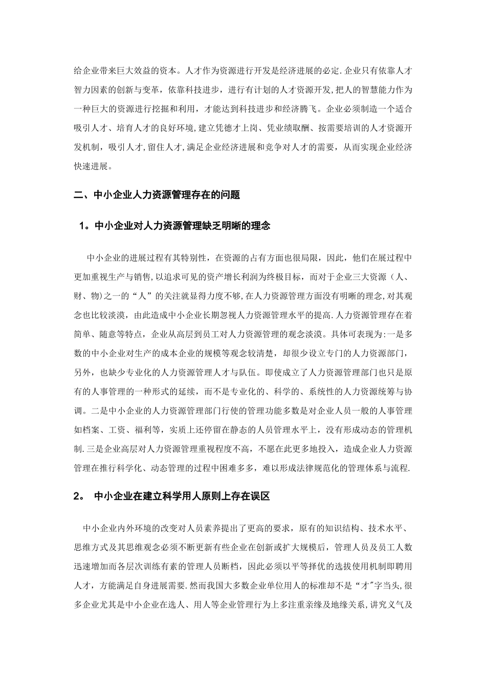 中小企业人力资源管理存在的问题及创新性对策_第3页