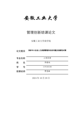 中小企业人力资源管理存在的问题及创新性对策