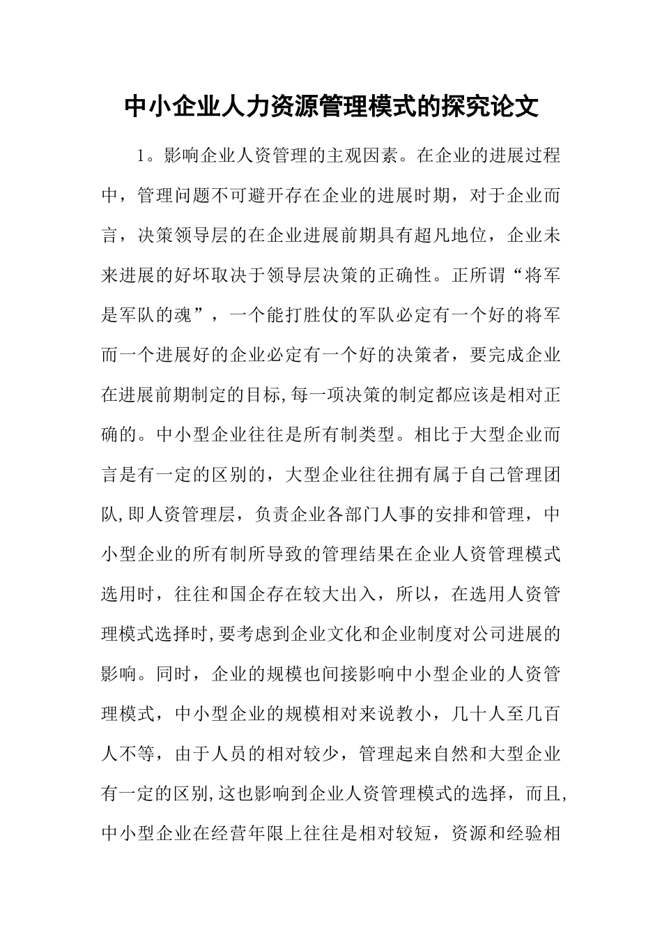 中小企业人力资源管理模式的探索论文_第1页