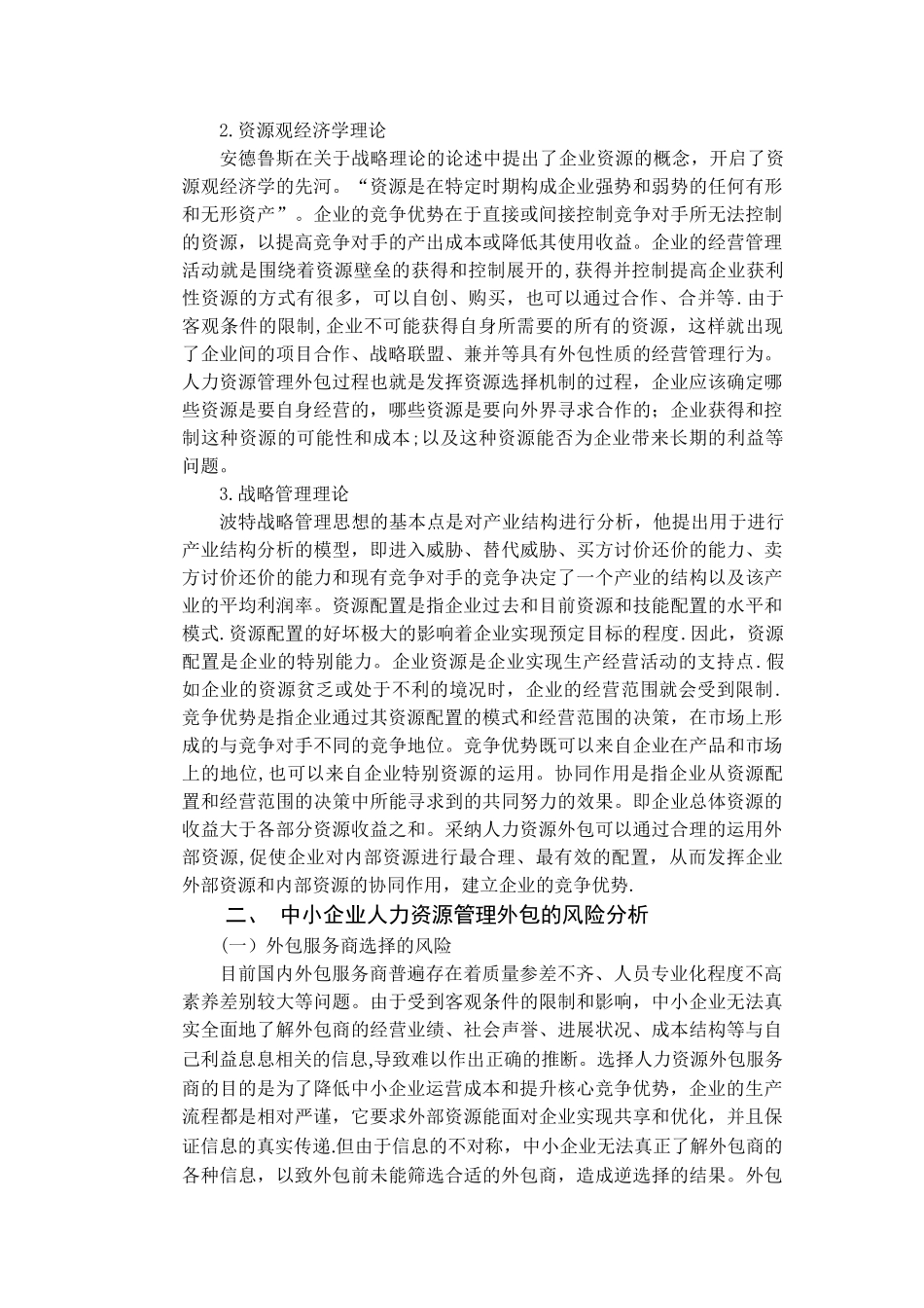 中小企业人力资源管理外包的风险与防范五稿_第3页