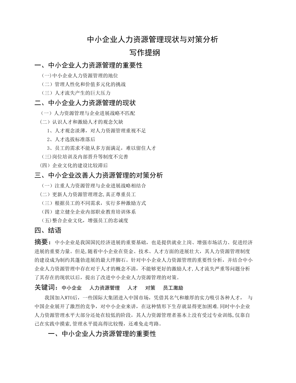 中小企业人力资源管理现状与对策分析_第1页