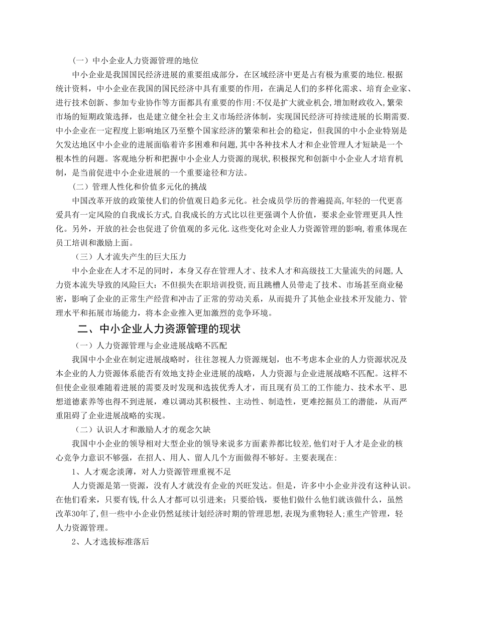中小企业人力资源管理现状与对策分析_第2页