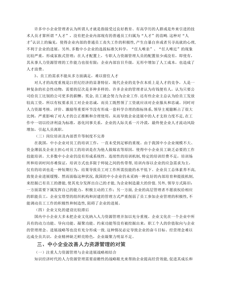 中小企业人力资源管理现状与对策分析_第3页
