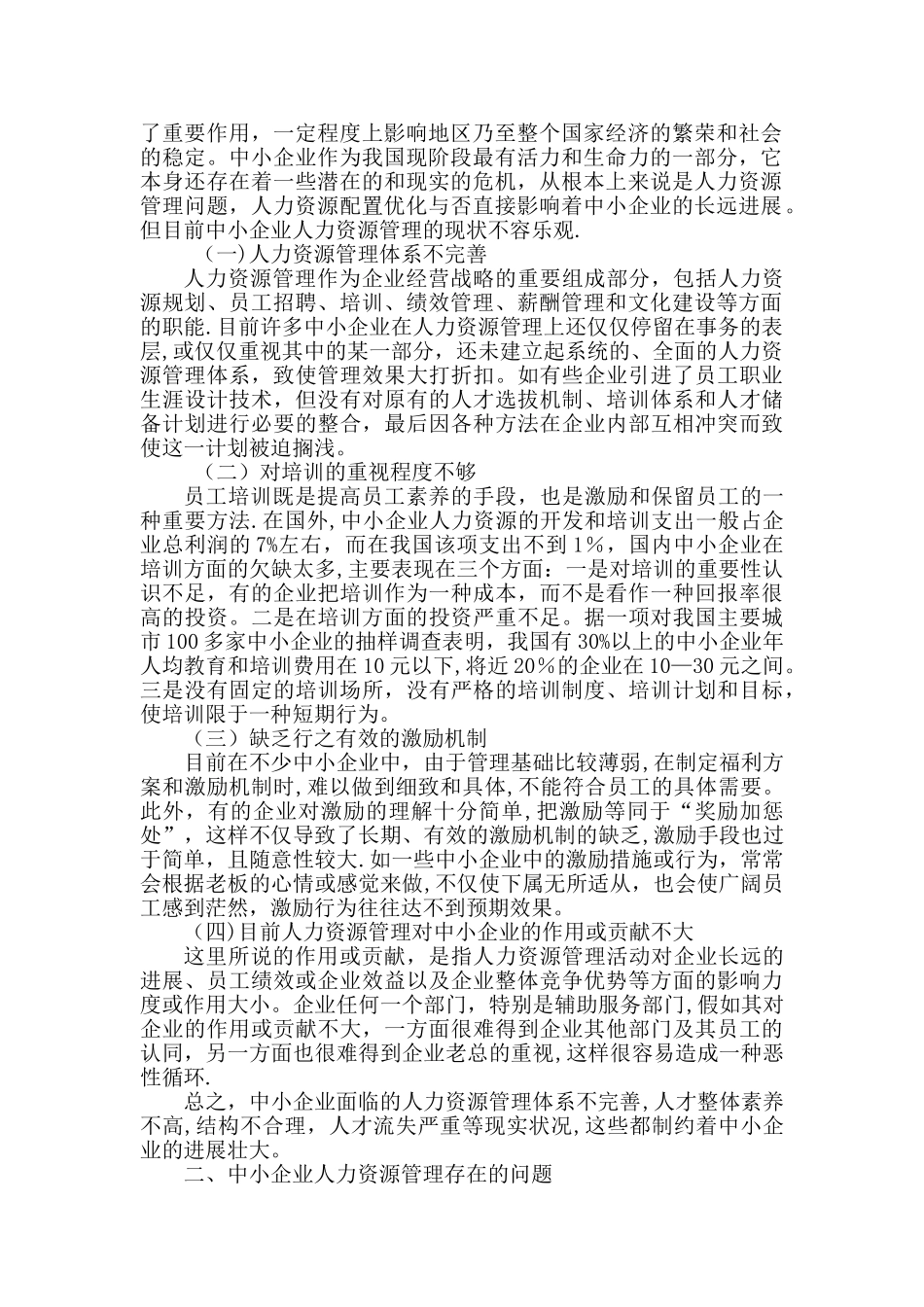 中小企业人力资源管理存在的问题及解决方法_第2页