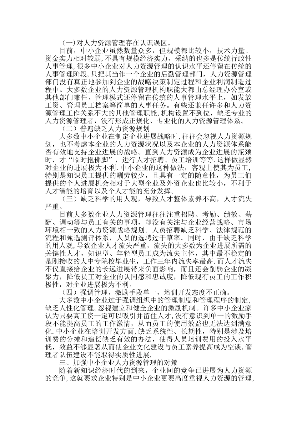 中小企业人力资源管理存在的问题及解决方法_第3页
