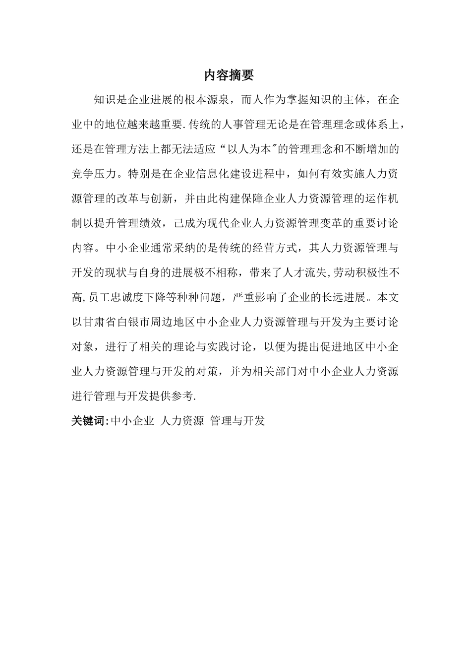 中小企业人力资源管理研究_第2页