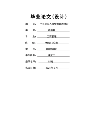 中小企业人力资源管理研究