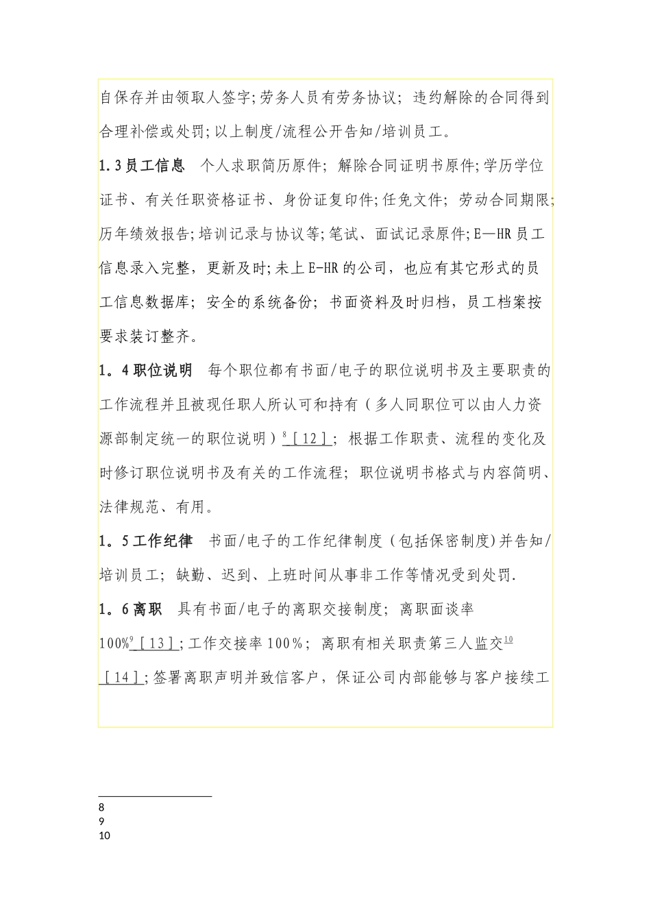 中小企业人力资源管理标准_第3页