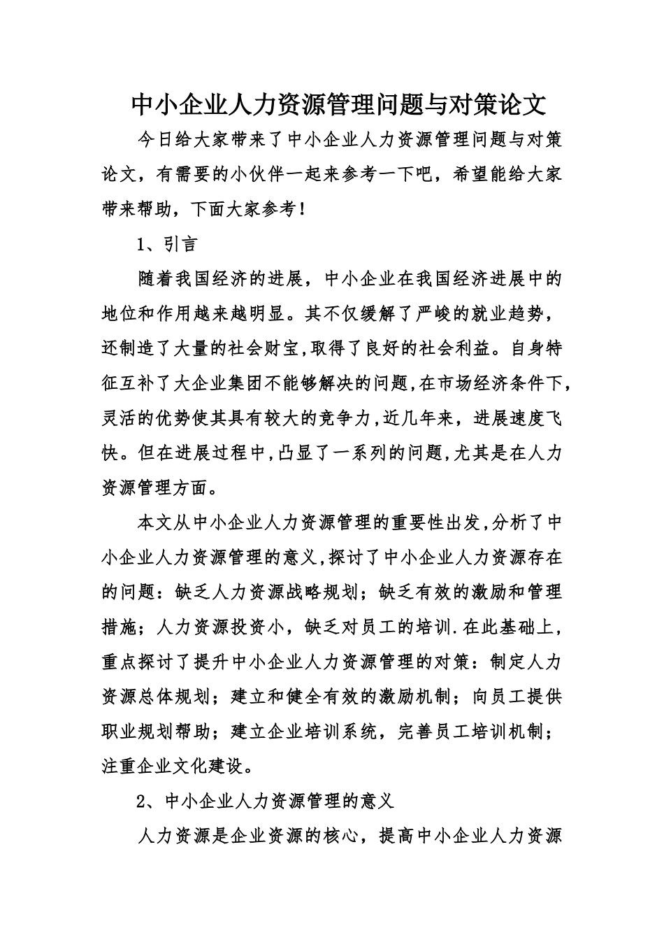中小企业人力资源管理问题与对策论文_第1页