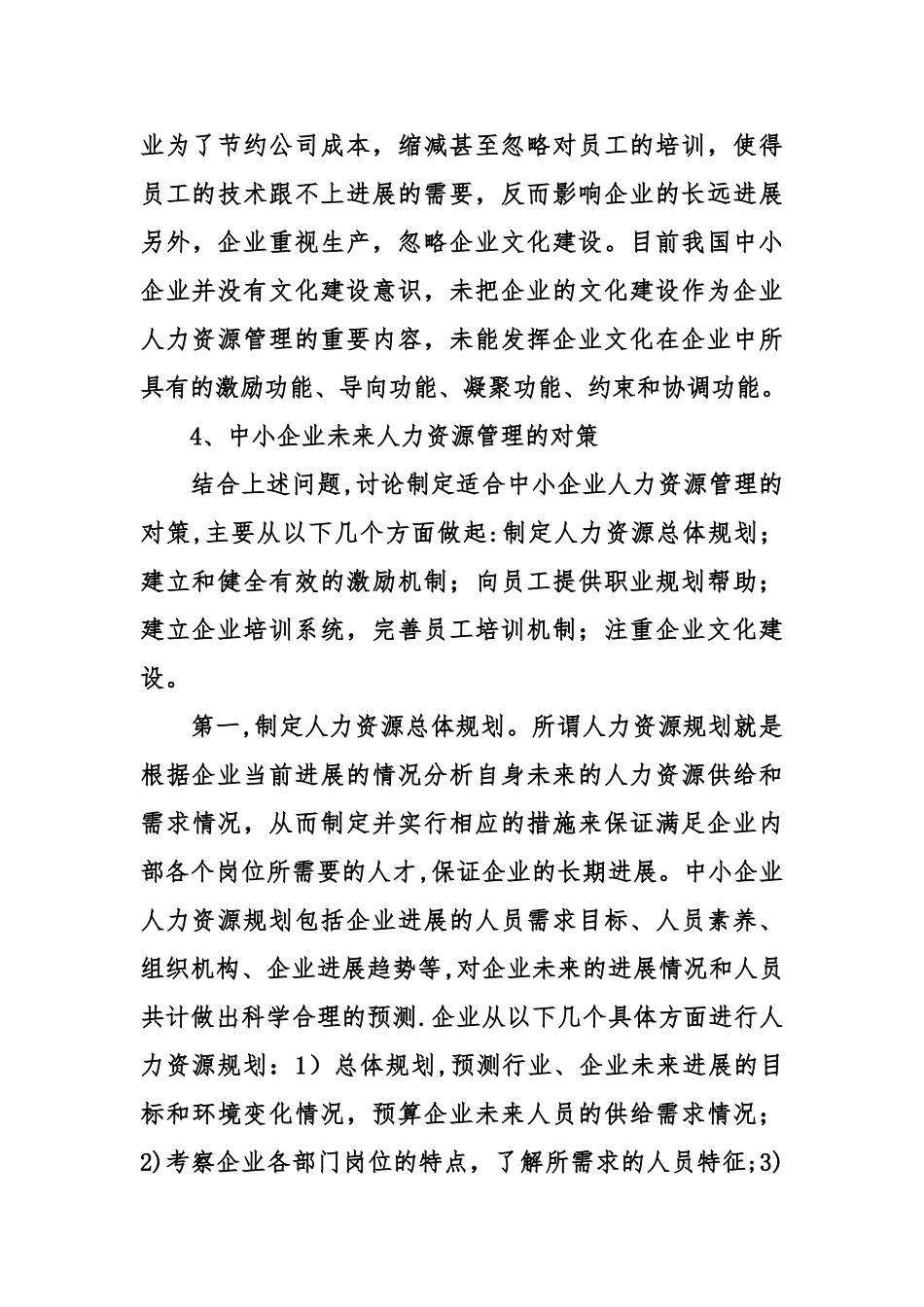 中小企业人力资源管理问题与对策论文_第3页