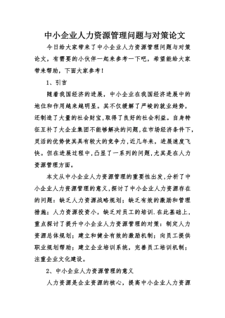 中小企业人力资源管理问题与对策论文