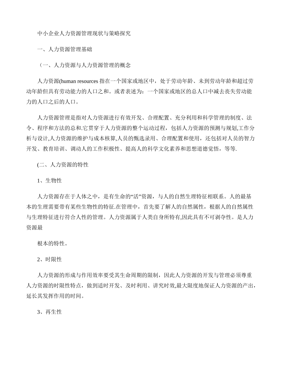 中小企业人力资源管理现状与策略探究._第1页